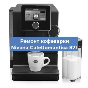 Замена прокладок на кофемашине Nivona CafeRomantica 821 в Волгограде